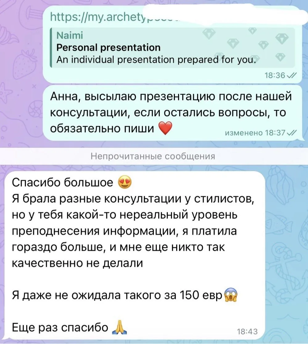 Отзыв: «Я брала разные консультации у стилистов, но у тебя какой-то нереальный уровень преподнесения информации. Я платила гораздо больше, и мне ещё никто так качественно не делал. Я даже не ожидала такого за 150 евро.»
